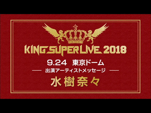 「king super live 2018」アーティストメッセージ【水樹奈々】